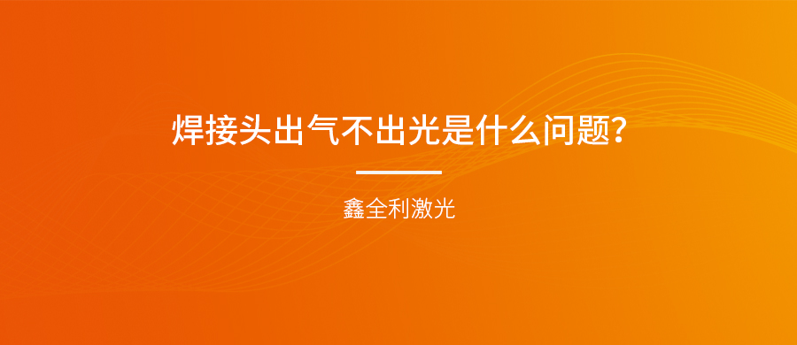 手持式激光焊接機(jī)的焊接頭出氣不出光是什么問(wèn)題？