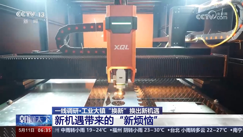 [朝聞天下] 一線調研·工業(yè)大鎮(zhèn)“換新”換出新機遇 新機遇帶來的“新煩惱”